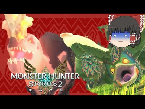【モンスターハンターストーリーズ2】 モンハンワールド勢!急襲! 【ゆっくり実況】