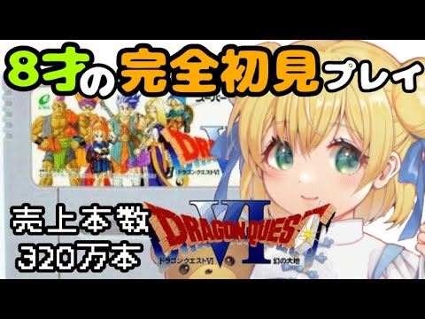 【DQ6】320万人に踏み荒らされた幻の大地 11【星月べーる】初見