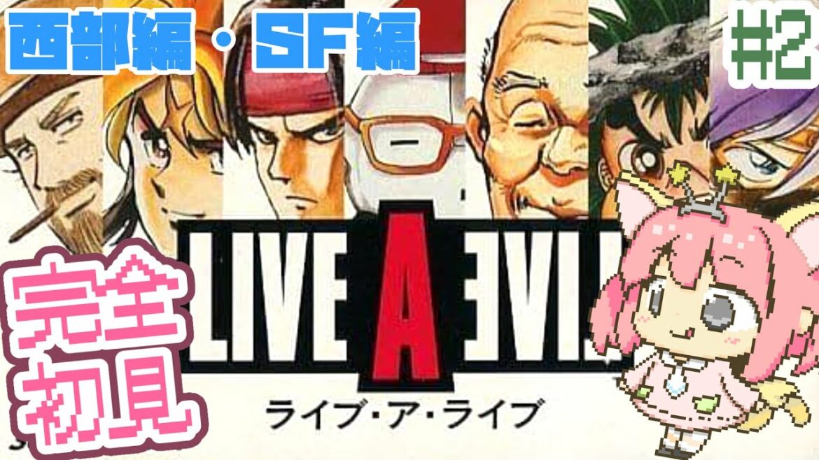 #2【LIVE A LIVE】西部編途中~SF編途中。リメイク発売前に!SFC版ライブアライブを完全初見で楽しむ!!【ライブ・ア・ライブ】【女性実況】