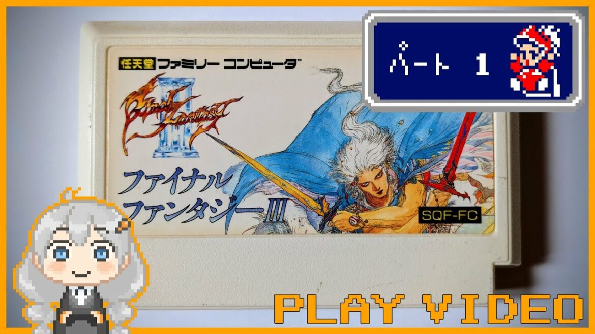 『ファイナルファンタジー3』をプレイする動画・パート1