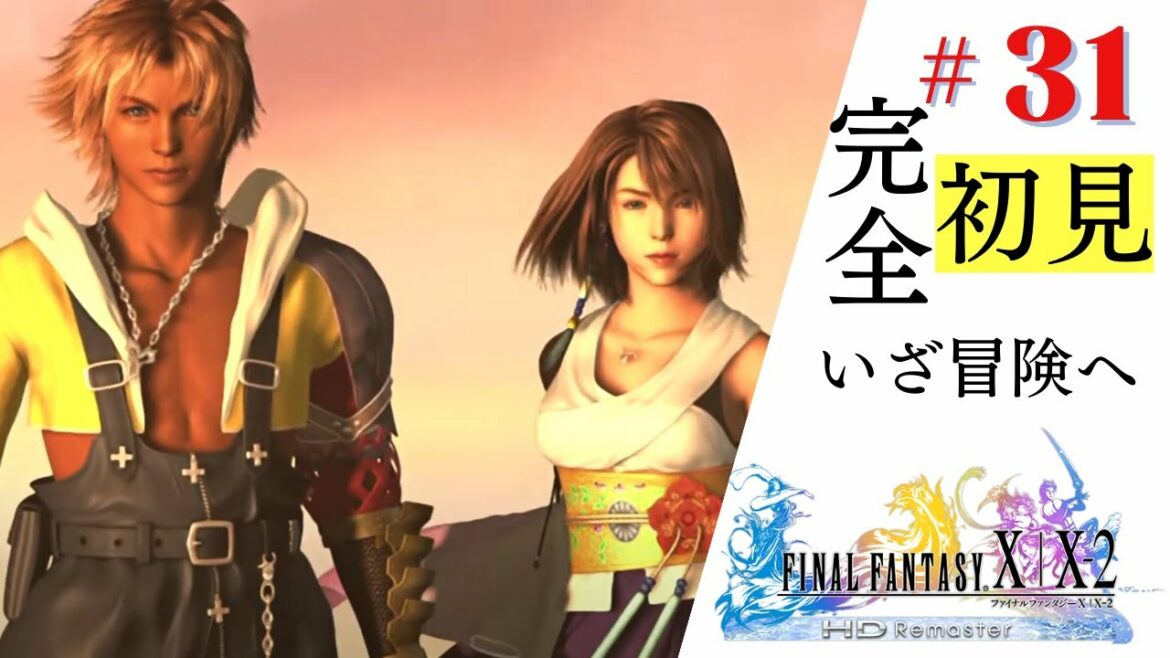 FF10リマスター 感情移入しまくる人のファイナルファンタジーX 完全初見#31