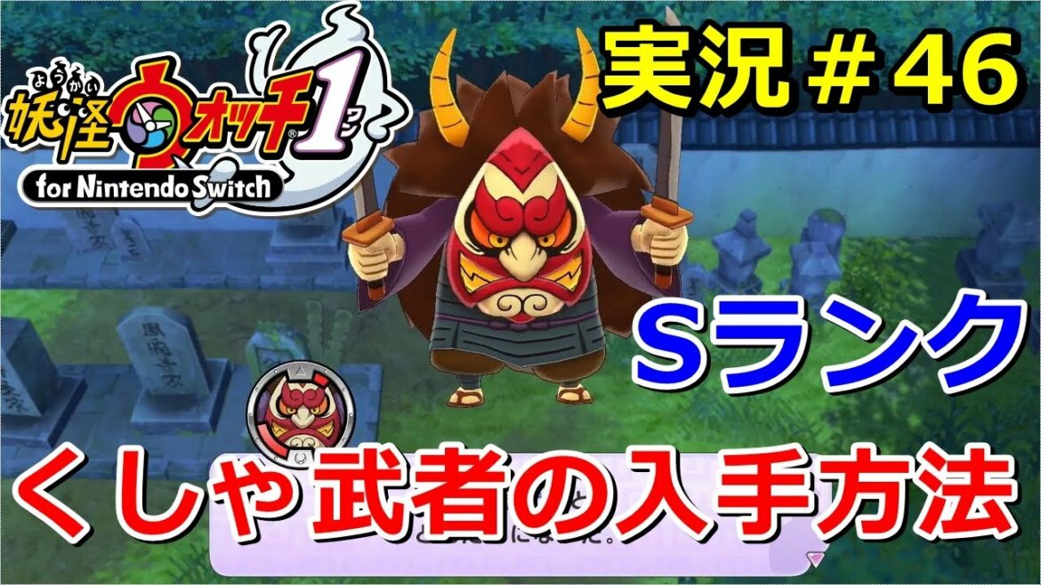 【妖怪ウォッチ1(switch)】Sランク妖怪『くしゃ武者』の入手方法!実況解説動画Yo-kai Watch for Nintendo Switch #46 ニャン速ちゃんねる