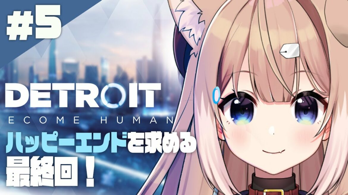 【デトロイト#5】ハッピーエンドを求めるDetroit: Become Human最終回【四ノ宮しの/Vtuber】