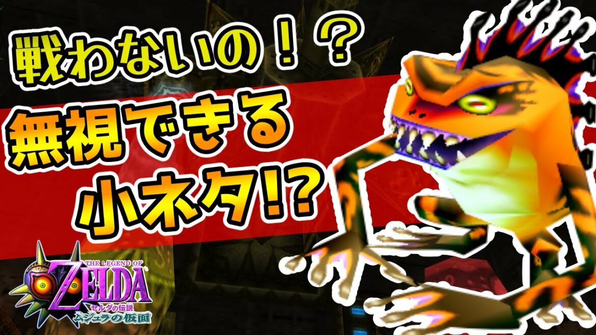 【ムジュラの仮面】試す価値あり!中ボス戦を無視できる衝撃の小ネタ!? #shorts【ゼルダの伝説 】