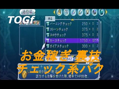 テイルズオブグレイセスf【チェック系増殖バグでお金稼ぎ】(TOGf)