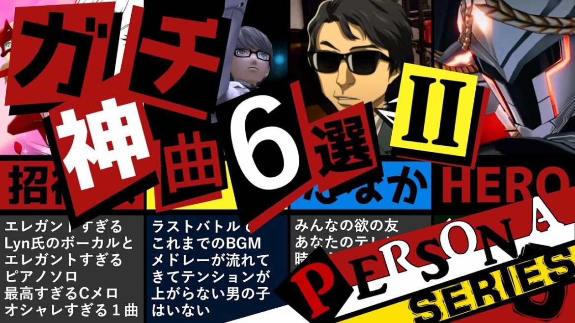 【P5R】ガチでみんなが選ぶ!ペルソナ5 + ペルソナ4 + ペルソナ3 神曲6選 part2!Cメロが最高セレクション!【P4G P3F】