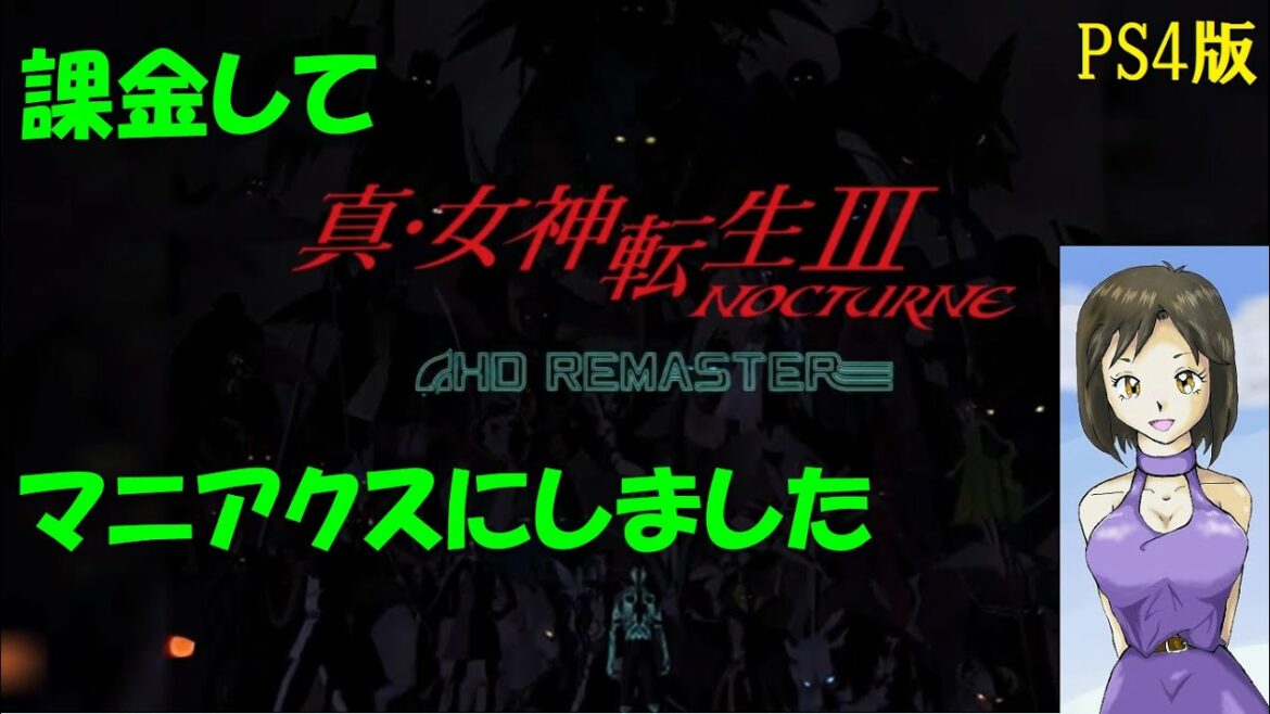 #1【訛り女性実況】メガテンは初めての『真女神転生3ノクターンマニアクス HDリマスター』初見プレイ【メガテン3】
