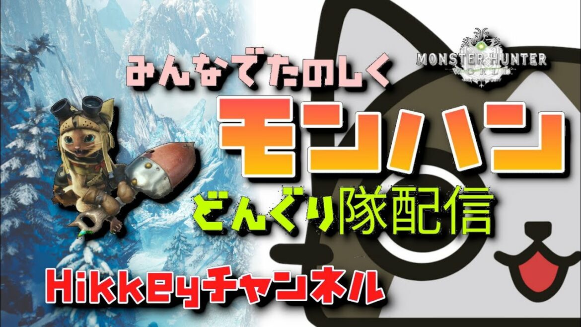 参加型!【モンスターハンターワールド#43】和気あいあい!どんぐり隊モンハン部員募集中!