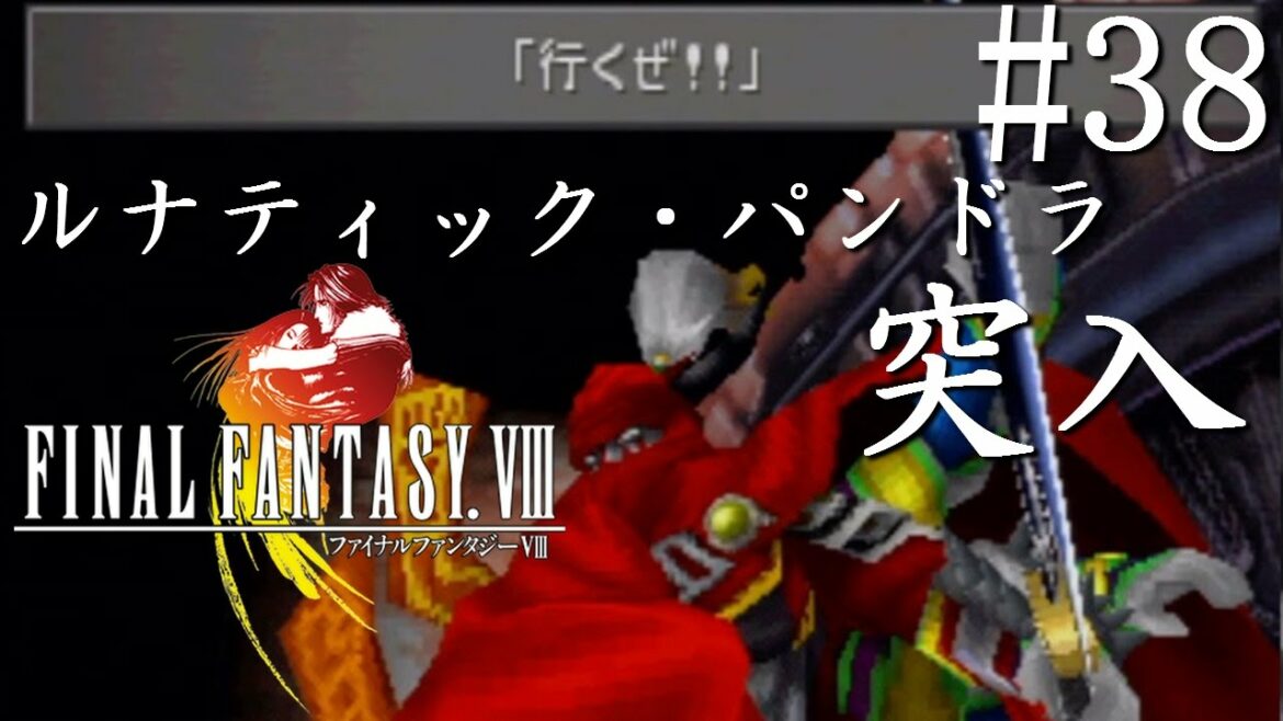 【実況】「ファイナルファンタジーVIII」Part 38【FF8】