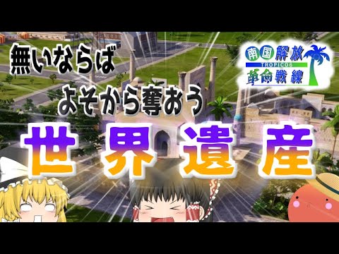 【Tropico(トロピコ)6】世界遺産はよそから強奪するもの【ゆっくり実況】#5