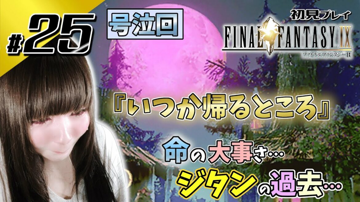 【FF9】『号泣回』いつか帰るところ…【初見】#25