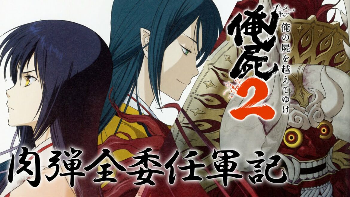 俺の屍を越えてゆけ2 肉弾全委任軍記 第四十九話 『細花』