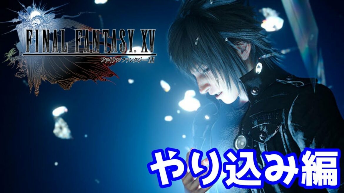 【FF15】やり込み編 FINAL FANTASY XV 配信実況プレイ 【PS5】
