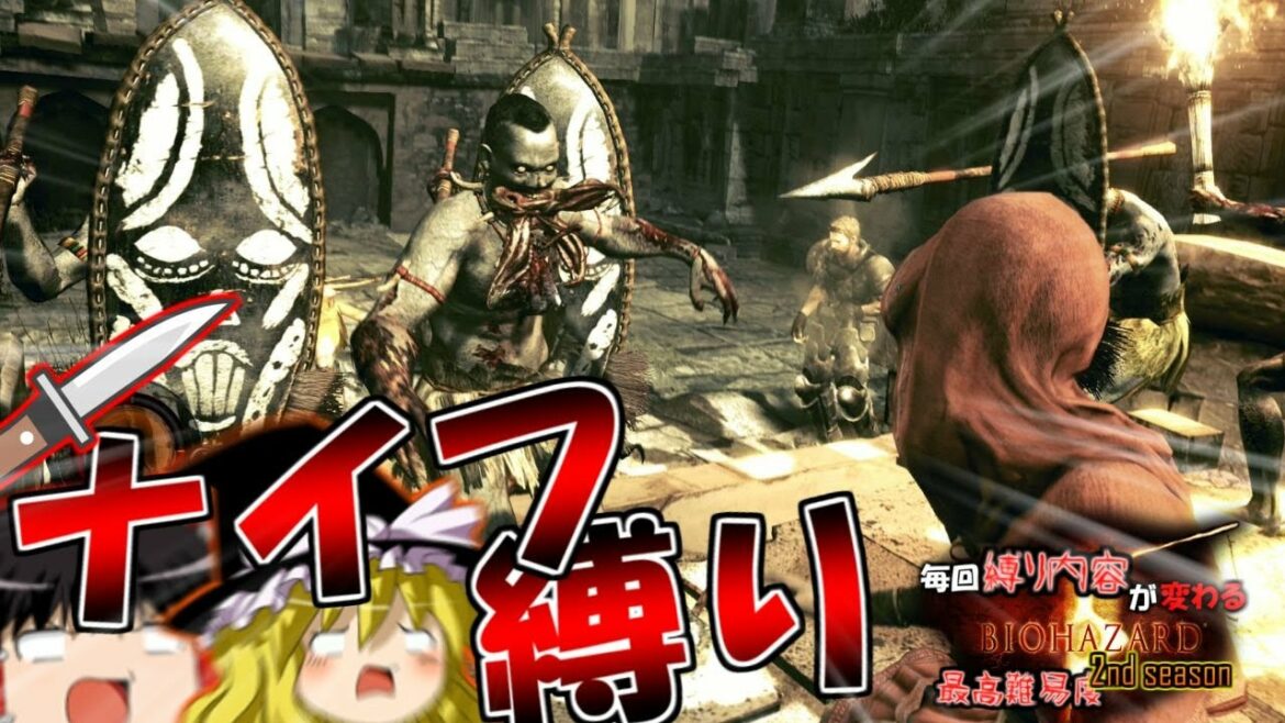 【ナイフ縛り】毎回縛り内容が変わるバイオハザード5 ゆっくり実況 part17【2nd season】最高難易度