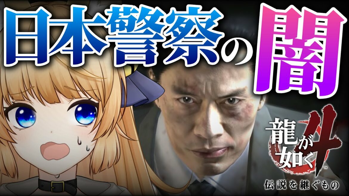 【龍が如く4】あまりにも酷すぎる警察上層部。極道にゃんこが今宵も大暴れ!【伝説を継ぐもの】初見プレイ【YAKUZA4】ネタバレ注意【VTuber】第三部 谷村正義 三章『真相への扉』四章『真犯人』