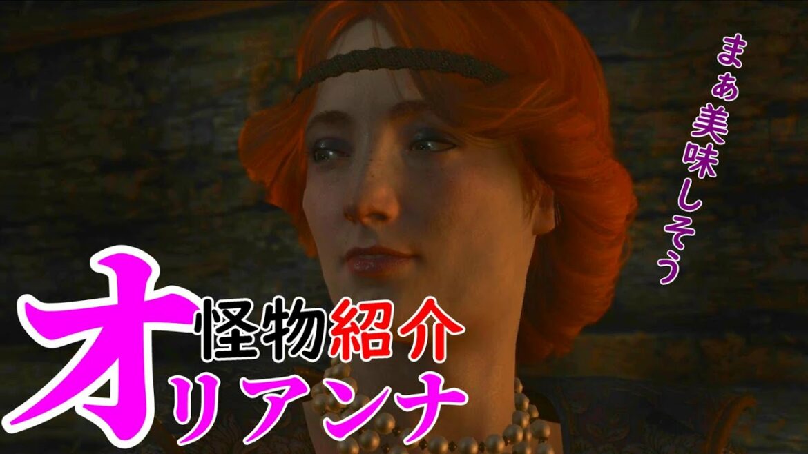ウィッチャー3:怪物紹介『オリアンナ』【The Witcher】