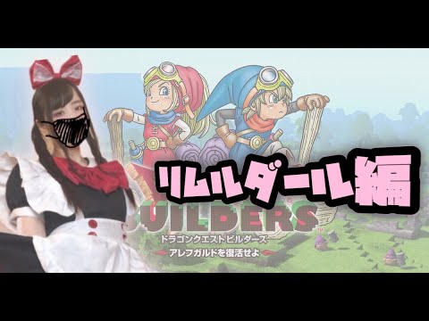 【初見】毒につつまれた世界【ドラゴンクエストビルダーズ アレフガルドを復活せよ】
