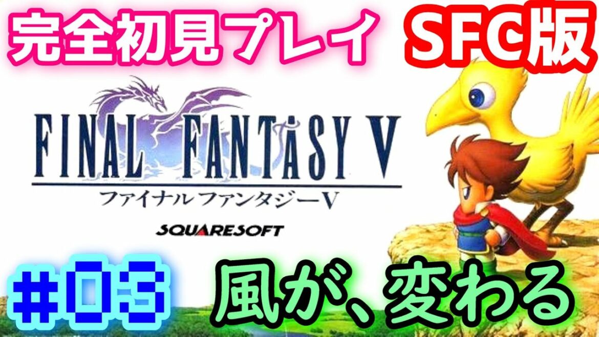 【SFC版 FF5】#03 完全初見プレイ FINAL FANTASY V【レトロゲーム】