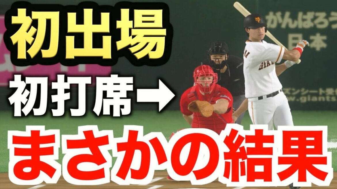【プロスピ2019】一軍デビュー選手多数!高卒開幕ルーキー&将来のスター候補内野手の活躍やいかに!?【プロ野球スピリッツ2019 ペナント実況 読売巨人軍編#57】【AKI GAME TV】