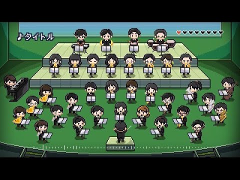 【吹奏楽】ゼルダの伝説 神々のトライフォース/LEWO