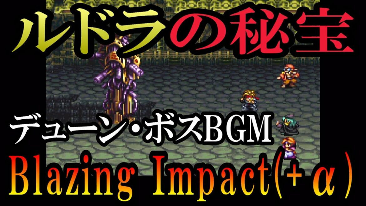 【ルドラ】ルドラの秘宝 神ドットを見ながら…デューン編ボスBGM ♪Blazing Impact(+α)【作業用BGM】