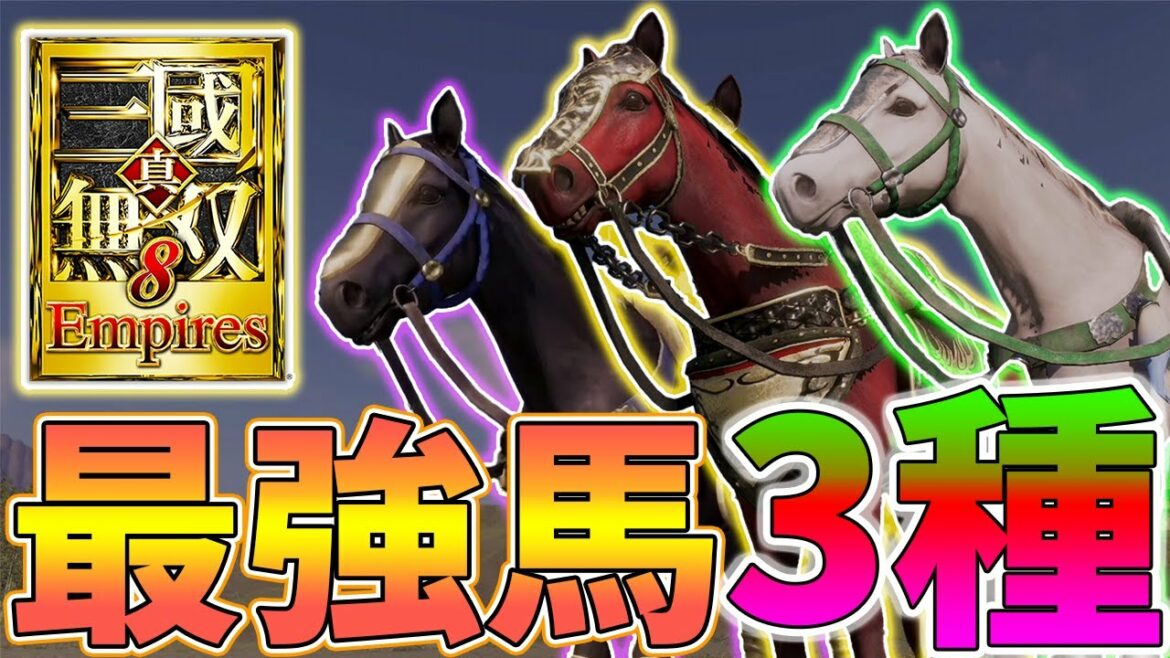 【真・三國無双8 Empires】最強レア馬3種の最速入手方法、おすすめのやり方・注意点(赤兎馬、絶影、的盧)