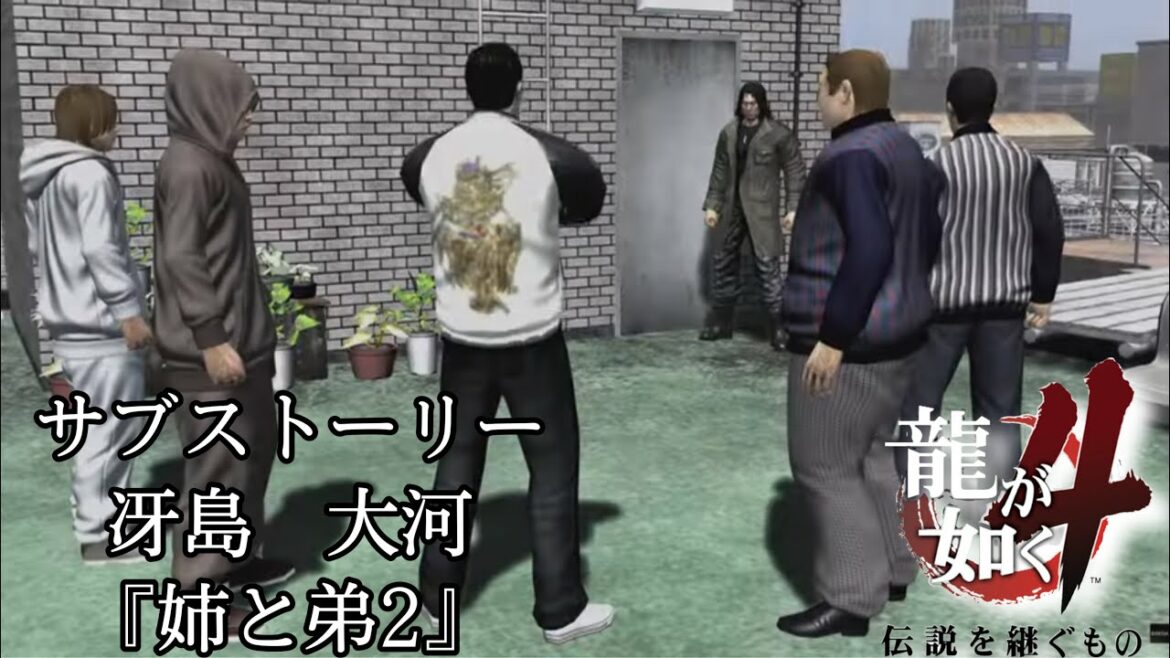 【龍が如く4 伝説を継ぐもの】『姉と弟2』冴島大河 サブストーリー PS4 4K ゲーム実況