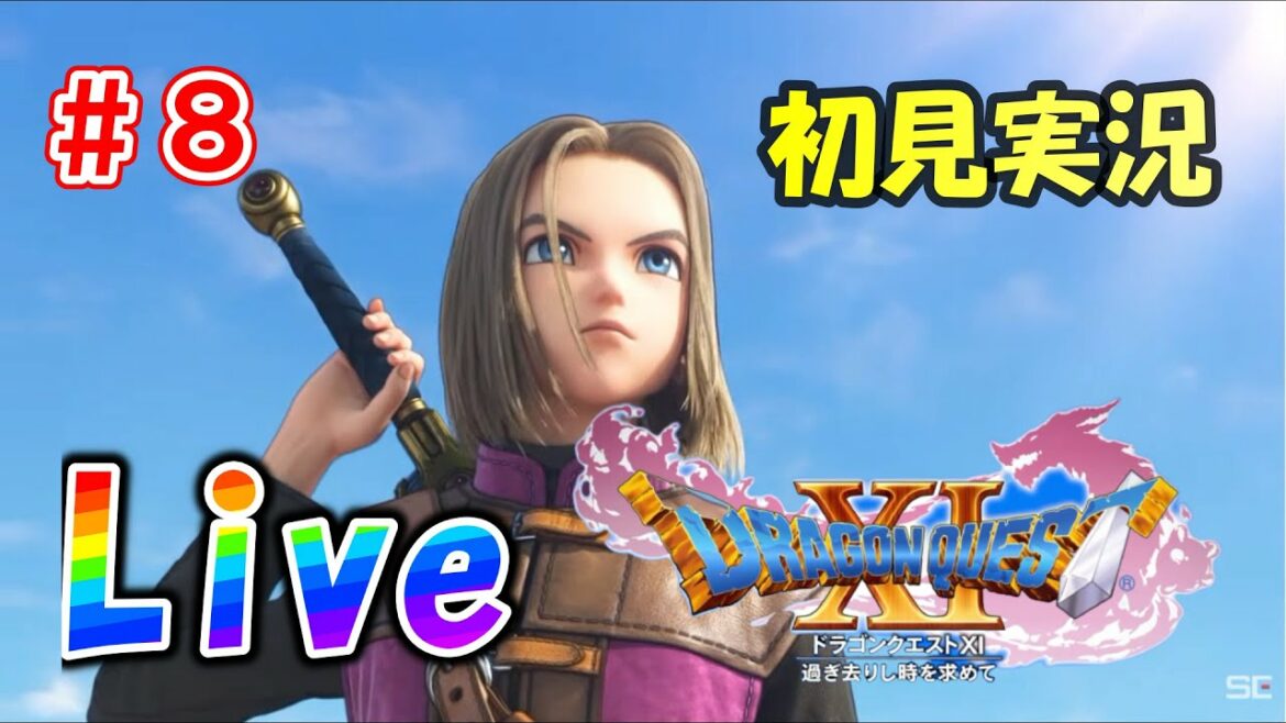 #8 あの名作ドラゴンクエストXI 過ぎ去りし時を求めてSがSteamで年末年始¥3560セールだったので初見プレイ ネタバレコメントはお控えください