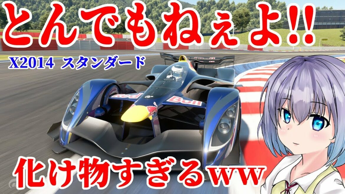 【グランツーリスモSPORT番外1】グランツーリスモ レッドブル X2014 スタンダード アタック&最高速検証動画 【ゆっくり実況】