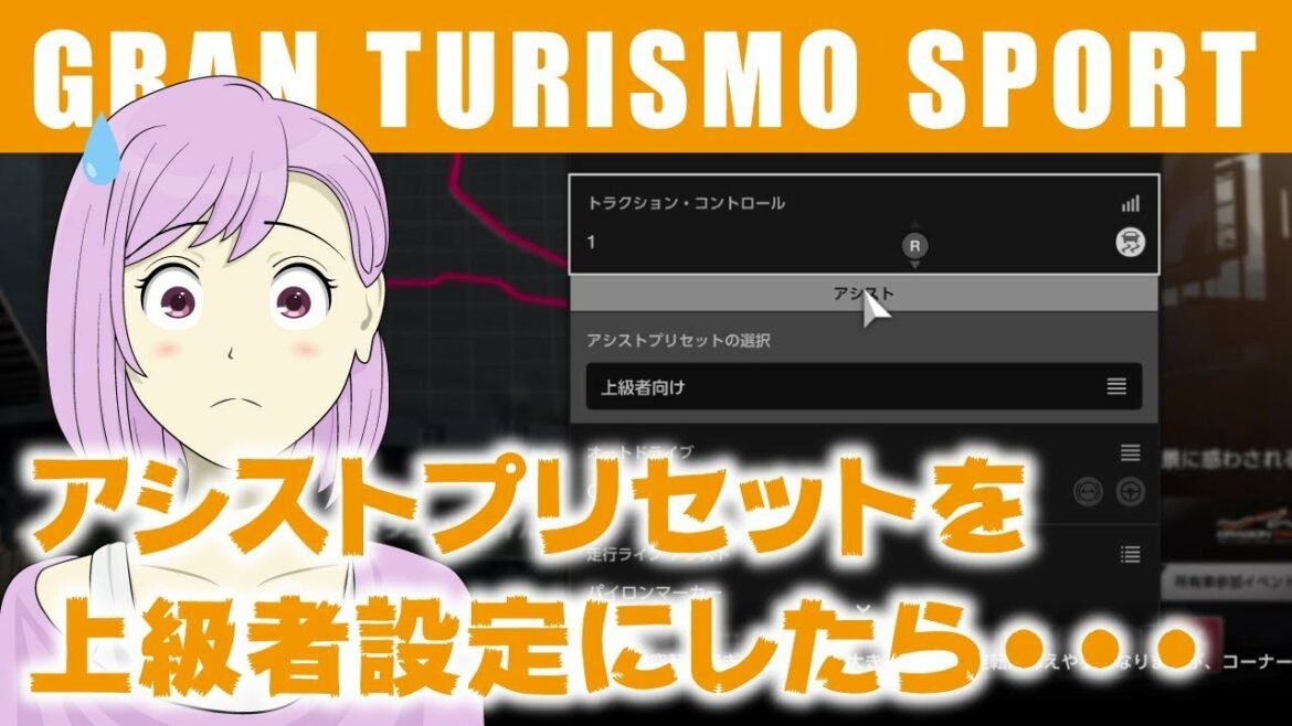 【グランツーリスモSPORT】ドライビングオプションのアシストプリセットを上級者設定にしたら・・・とんでもない結果に!?【GT SPORT・女性実況】