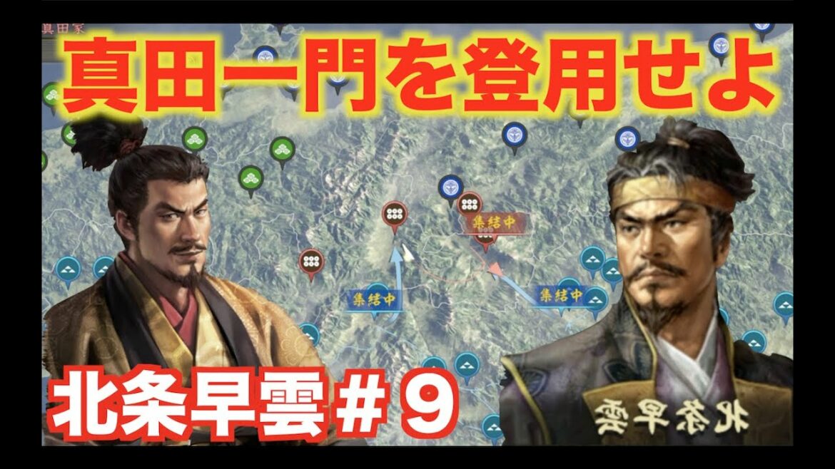 【信長の野望大志PK】北条早雲#9   徳川家康に2度も勝利した真田一門を登用しよう!!