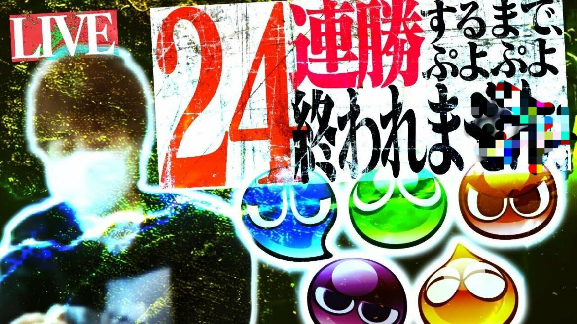 【24連勝企画】スナイプ大歓迎!! 【ぷよぷよeスポーツ】