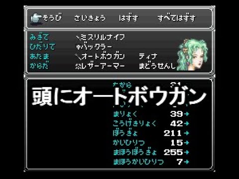FF6 頭にオートボウガンを強制装備