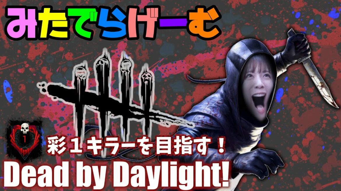 DbDライブ配信!キラー彩1目指してデッドバイデイライト!デドバLive〈Dead by Daylight/PS5版〉