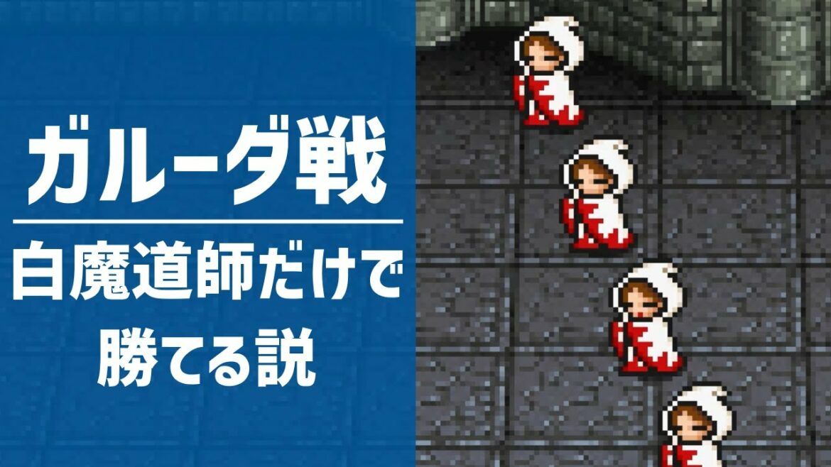 FF3ピクセルリマスター版のガルーダは白魔道師だけで勝てる説