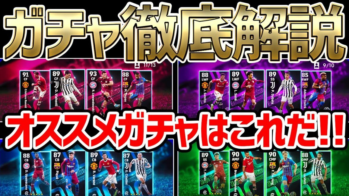 【超重要】引く前に絶対チェック!ウイイレ最新作はガチャ仕様が大幅変更!4つの良い点&オススメガチャはこれだ!【eFootball™2022アプリ】
