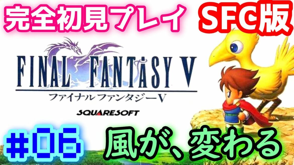 【SFC版 FF5】#06 完全初見プレイ FINAL FANTASY V【レトロゲーム】