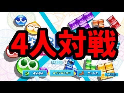 【4人対戦】カオス企画【ぷよぷよテトリス2】【puyopuyotetris2】