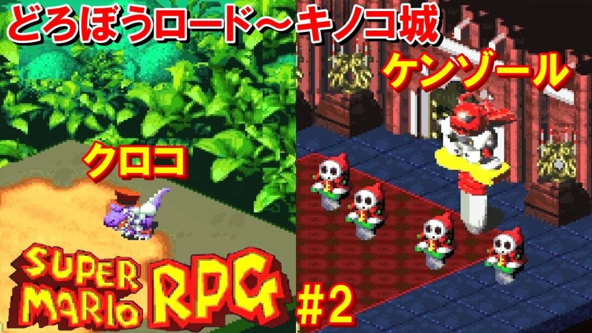 スーパーマリオRPG攻略#2『どろぼうロード~キノコ城/ボス:クロコ・ケンゾール』SUPER MARIO RPG|MIZUKENミズケン