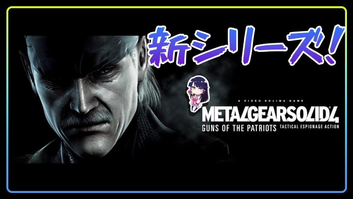 #1【#メタルギアソリッド4】新シリーズ開始!愛国者の謎に迫る!?【#声優ゲーム実況】