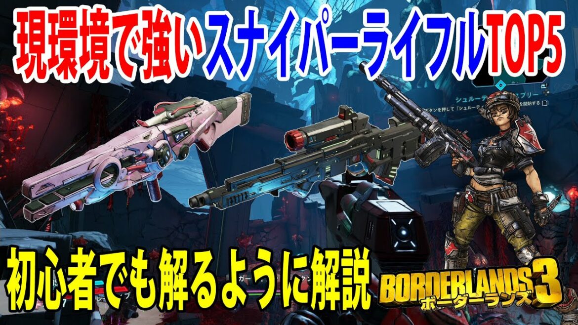 Borderlands3【ボーダーランズ3】現環境で強いスナイパーライフルTOP5/初心者でも解る強武器紹介‼