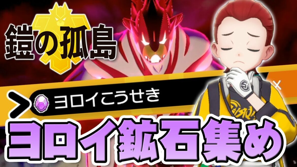 ヨロイこうせきが全然足りない!レイドで集めよう『ポケットモンスター ソード・シールド 鎧の孤島』を実況プレイ【ポケモン剣盾DLC】