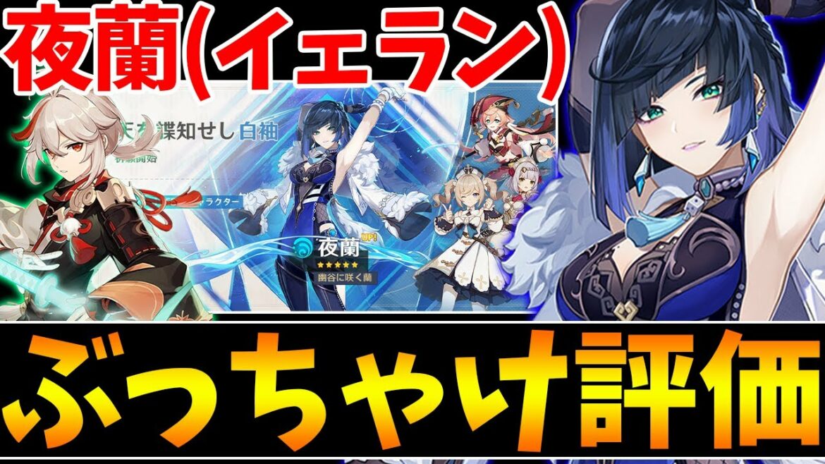 【原神】夜蘭のぶっちゃけ評価!キャラ相性から聖遺物や武器まで解説!【Genshin Impact】