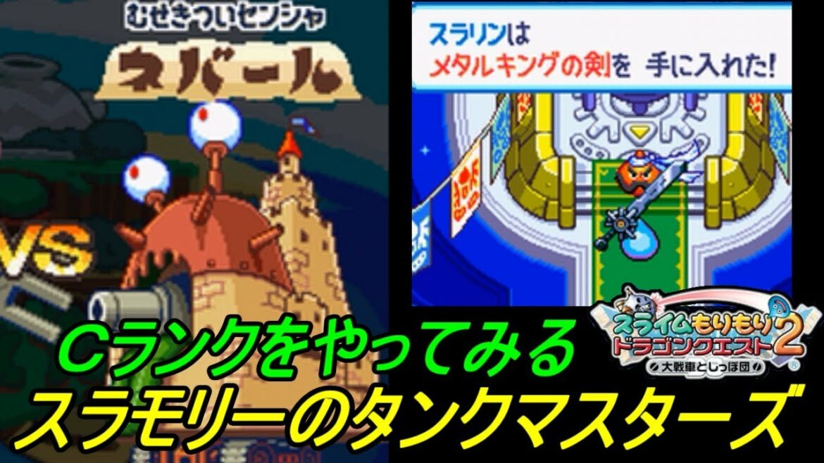 【スラもり2 DS 初見プレイ】#18 スライムもりもりドラゴンクエスト2 大戦車としっぽ団 スラモリーのタンクマスターズCランク VSネバール メタルキングの剣入手 kazuboのゲーム実況
