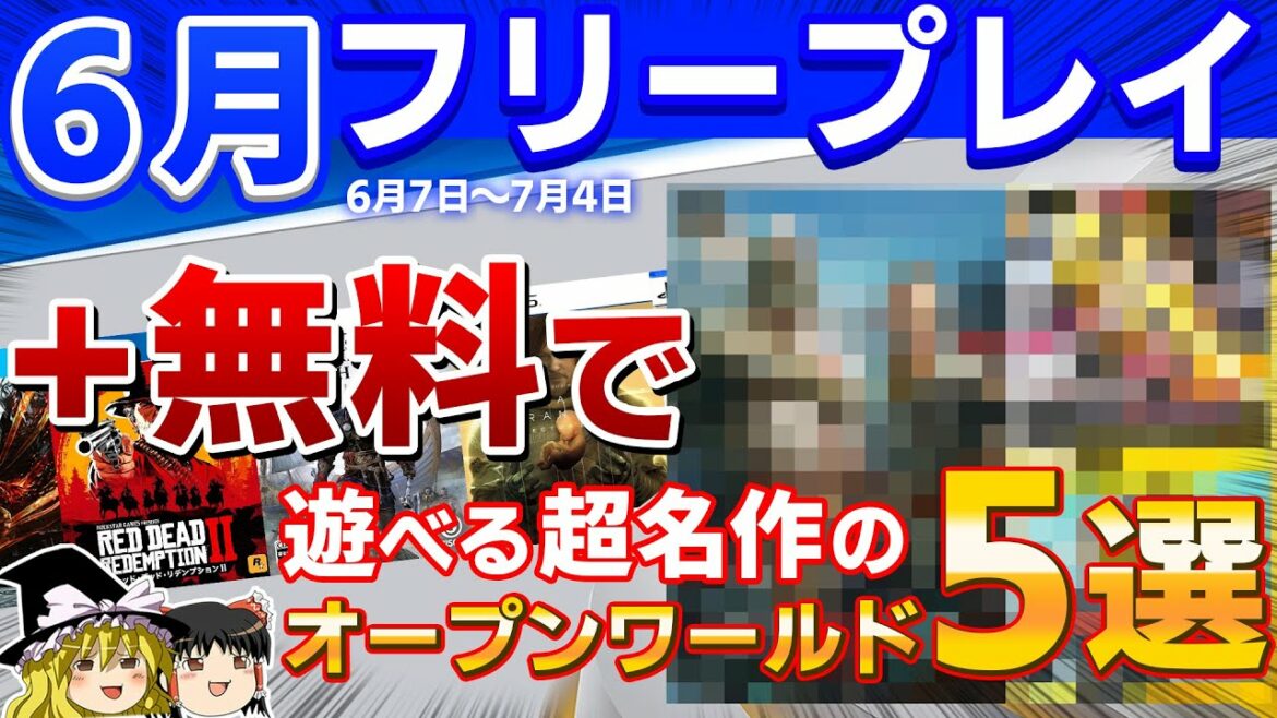 【見逃し厳禁!】2022年6月のフリープレイのラインナップにあの神ゲーが!?PSプラスリニューアルで遊べるようになったオススメオープンワールドも5本紹介【PS5/PS4、フリプ、PSプラス】