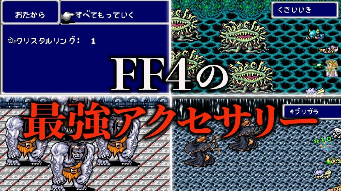 FF4の最強アクセサリーランキング TOP7