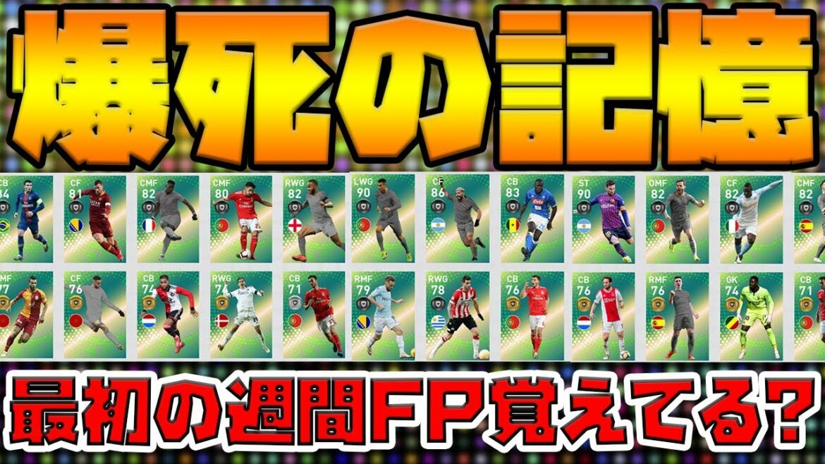 【青春】みんなは最初のFP覚えてる?!爆死の記憶と共に振り返ろう!週間FP振返り動画第1弾【ウイイレアプリ2019】