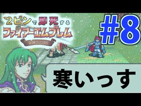 2ピンで即死するファイアーエムブレム 封印の剣 #8【詳細ルールは説明文に7】