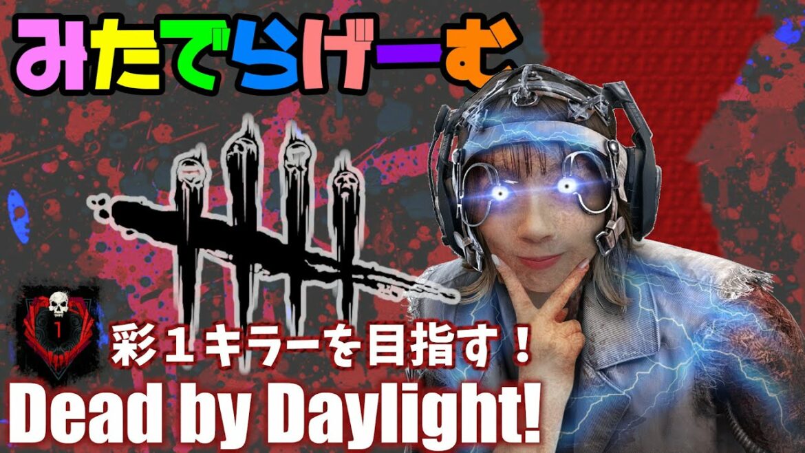 DbDライブ配信!キラー彩1目指してデッドバイデイライト!デドバLive〈Dead by Daylight/PS5版〉