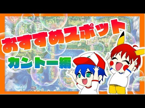 解説 カントー地方と現実世界を比較 この夏行きたいおすすめスポット 聖地巡礼 ポケモン赤緑 ファイアレッド リーフグリーン Games Wacoca Japan People Life Style